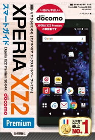ゼロからはじめる ドコモ Xperia XZ2 Premium SO-04K スマートガイド【電子書籍】[ リンクアップ ]