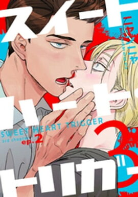スイートハート・トリガー3(2) 