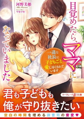 目覚めたら、ママになっていました〜一途な社長に子どもごと愛し尽くされています〜 