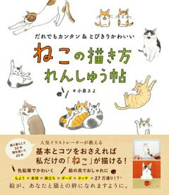 ねこの描き方れんしゅう帖【電子書籍】[ 小泉さよ ]