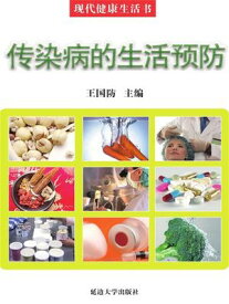 ?代健康生活?：?染病的生活?防【電子書籍】[ 王国防 ]