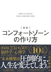 新版 コンフォートゾーンの作り方【電子書籍】[ 苫米地英人 ]