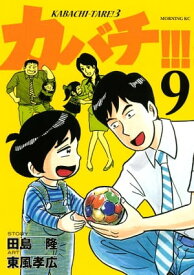 カバチ!!! -カバチタレ!3-9巻【電子書籍】[ 田島隆 ]