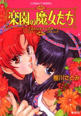 楽園の魔女たち　〜ミストルテインの矢〜 