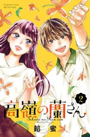 高嶺の蘭さん（2）【電子書籍】[ 餡蜜 ]