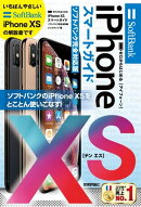 ゼロからはじめる　iPhone XS スマートガイド ソフトバンク完全対応版
