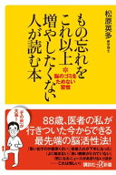もの忘れをこれ以上増やしたくない人が読む本　脳のゴミをためない習慣 【電子書籍】[ 松原英多 ]