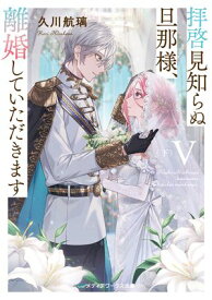 拝啓見知らぬ旦那様、離婚していただきますV〈下〉【電子書籍】[ 久川　航璃 ]