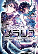【期間限定 試し読み増量版 閲覧期限2026年10月19日】絶深海のソラリス 1