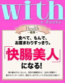 with e-Books (ウィズイーブックス) 「快腸美人」になる!