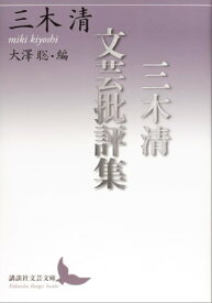 三木清文芸批評集【電子書籍】[ 三木清 ]