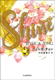 Shine（シャイン）【電子書籍】[ ジェシカ・チョン ]