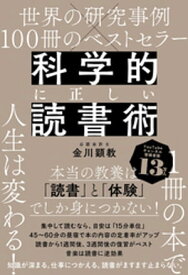 世界の研究事例×100冊のベストセラー 科学的に正しい読書術【電子書籍】[ 金川顕教 ]