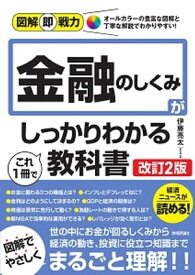 図解即戦力　金融のしくみがこれ1冊でしっかりわかる教科書［改訂2版］【電子書籍】[ 伊藤 亮太 ]