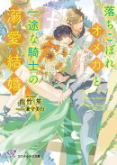 落ちこぼれオメガと一途な騎士の溺愛結婚【SS付】【イラスト付】【電子限定SS＆コメント入り】