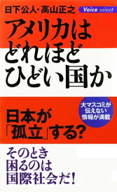 アメリカはどれほどひどい国か【電子書籍】[ 日下公人 ]