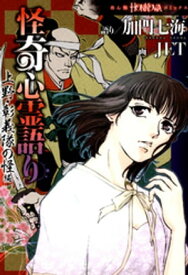 怪奇心霊語り　上野・彰義隊の怪編【電子書籍】[ 加門七海 ]