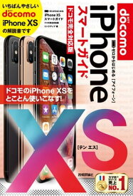 ゼロからはじめる　iPhone XS スマートガイド ドコモ完全対応版【電子書籍】[ リンクアップ ]