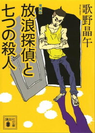 増補版　放浪探偵と七つの殺人【電子書籍】[ 歌野晶午 ]