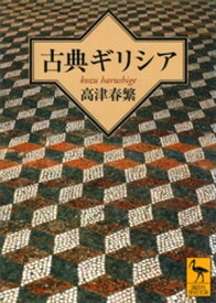 古典ギリシア【電子書籍】[ 高津春繁 ]