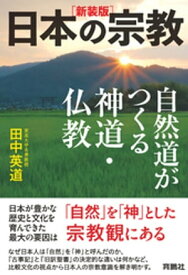 ［新装版］日本の宗教　自然道がつくる神道・仏教【電子書籍】[ 田中英道 ]