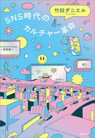 SNS時代のカルチャー革命 【電子書籍】[ 竹田ダニエル ]
