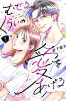 【期間限定　無料お試し版】むせるくらいの愛をあげる（２）
