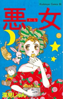 悪女（わる）（８） 