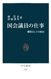 国会議員の仕事　職業としての政治【電子書籍】[ 林芳正 ]