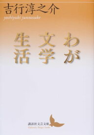 わが文学生活【電子書籍】[ 吉行淳之介 ]