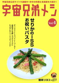 宇宙兄弟メシ vol.4【電子書籍】[ 樹咲リヨコ ]