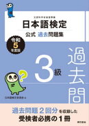 日本語検定公式過去問題集3級　令和5年度版