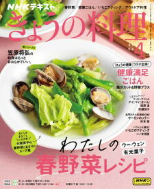 NHK きょうの料理 2024年4月号［雑誌］【電子書籍】