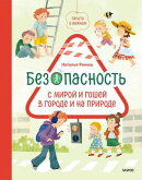 Просто о важном. Безопасность с Мирой и Гошей в городе и на природе