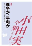 戦争か、平和か　「9月11日」以後の世界を考える　【小田実全集】