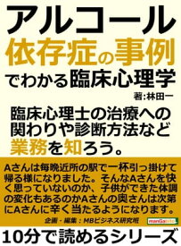 アルコール依存症の事例でわかる臨床心理学。臨床心理士の治療への関わりや診断方法など業務を知ろう。【電子書籍】[ 林田一 ]