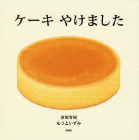 ケーキ　やけました【電子書籍】[ 彦坂有紀 ]