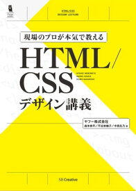 現場のプロが本気で教える HTML/CSSデザイン講義【電子書籍】[ 森本 恭平 ]