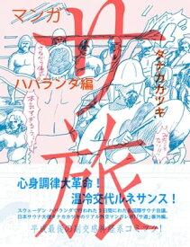 サ旅　ハパランダ編【電子書籍】[ タナカカツキ ]