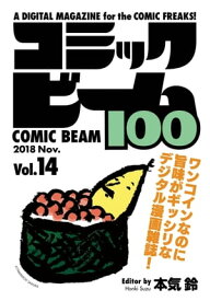 コミックビーム100　2018　Nov.　Vol.14【電子書籍】[ コミックビーム編集部 ]