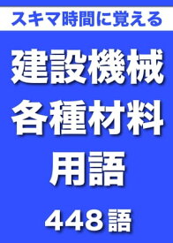 スキマ時間に覚える 建設機械・各種材料用語 448語｜用語で学ぶ建設の世界【電子書籍】[ グループKOBOブックス ]