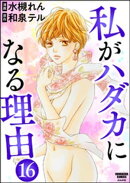 私がハダカになる理由（分冊版） 【第16話】