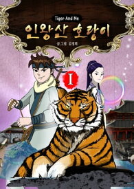 The Inwang-San Tiger 1 ???? ? ??【電子書籍】[ Kim Kyoung Hee ]