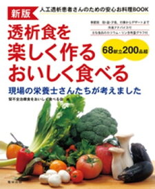 新版 透析食を楽しく作る おいしく食べる【電子書籍】