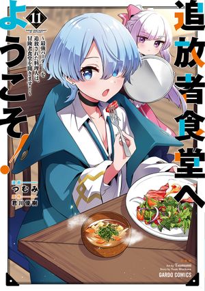 追放者食堂へようこそ!11 〜最強パーティーを追放された料理人は、冒険者食堂を開きます!〜 書影