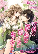 可憐な魔女姫の聞こえない恋を教えて【書下ろし・イラスト10枚入り】
