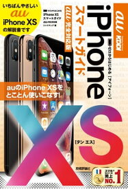 ゼロからはじめる　iPhone XS スマートガイド au完全対応版【電子書籍】[ リンクアップ ]