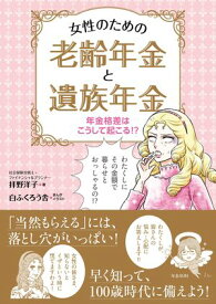 女性のための老齢年金と遺族年金 【電子書籍】[ 拝野洋子 ]