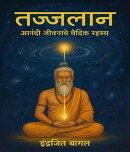 तज्जलान - आनंदी जीवनाचे वैदिक रहस्य