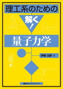理工系のための解く！　量子力学